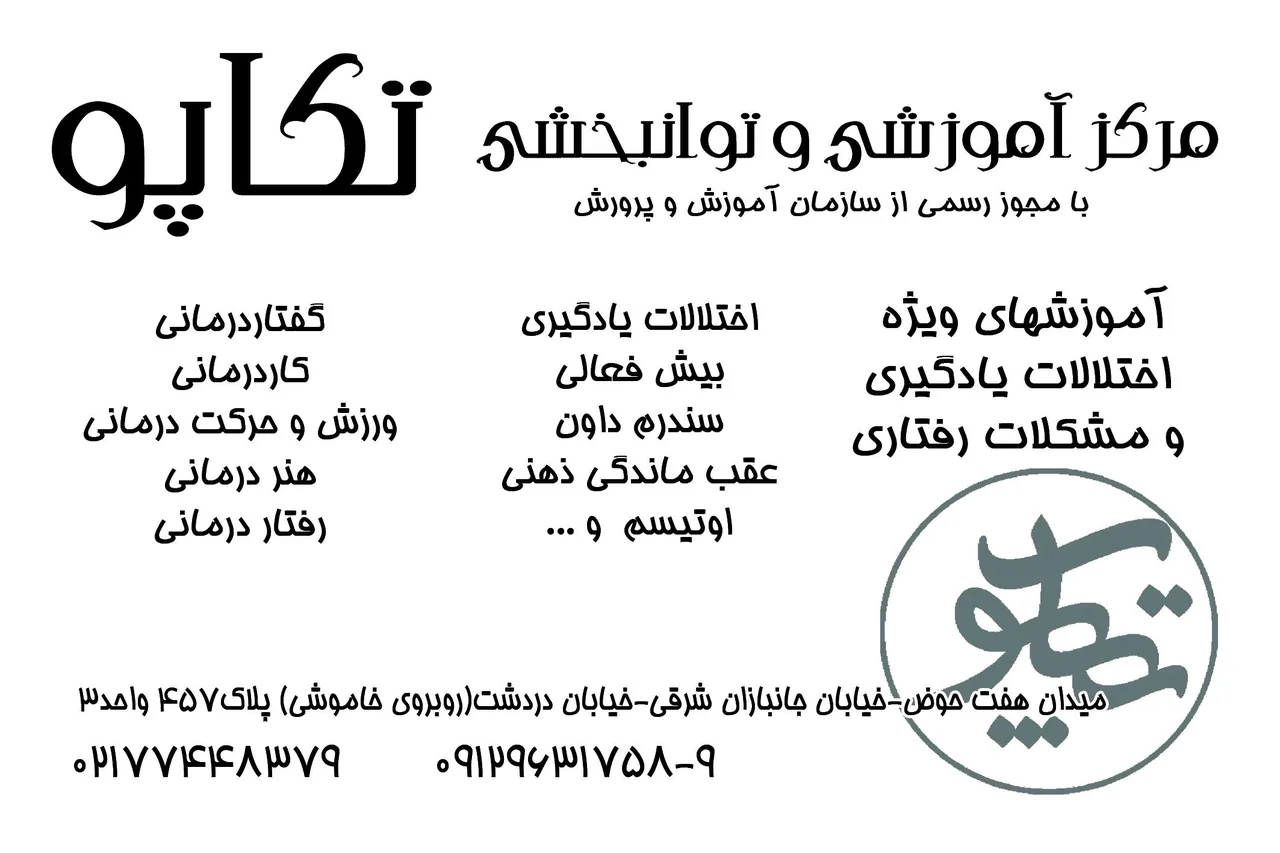 کلینیک آموزشی و توانبخشی کودک تکاپو