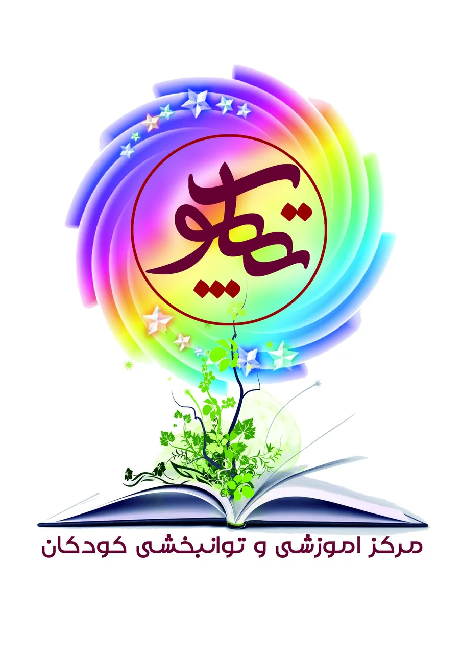 کلینیک آموزشی و توانبخشی کودک تکاپو - تصویر 2