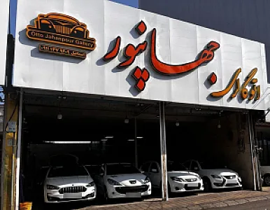 اتوگالری اسماعیل جهانپور