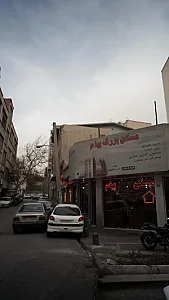 مرکز توانبخشی ارمغان عصر
