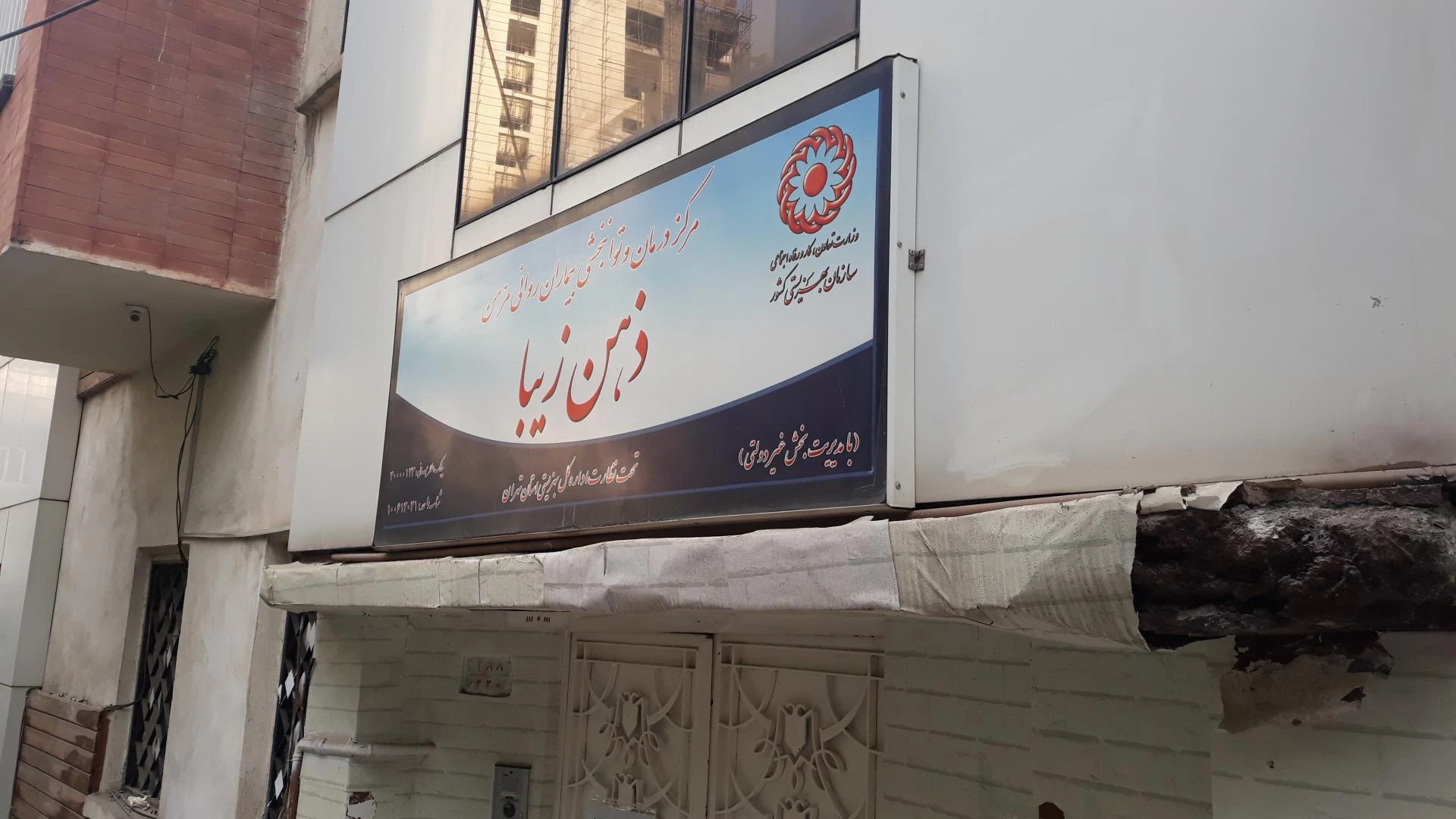 مرکز توانبخشی ارمغان عصر - تصویر 2