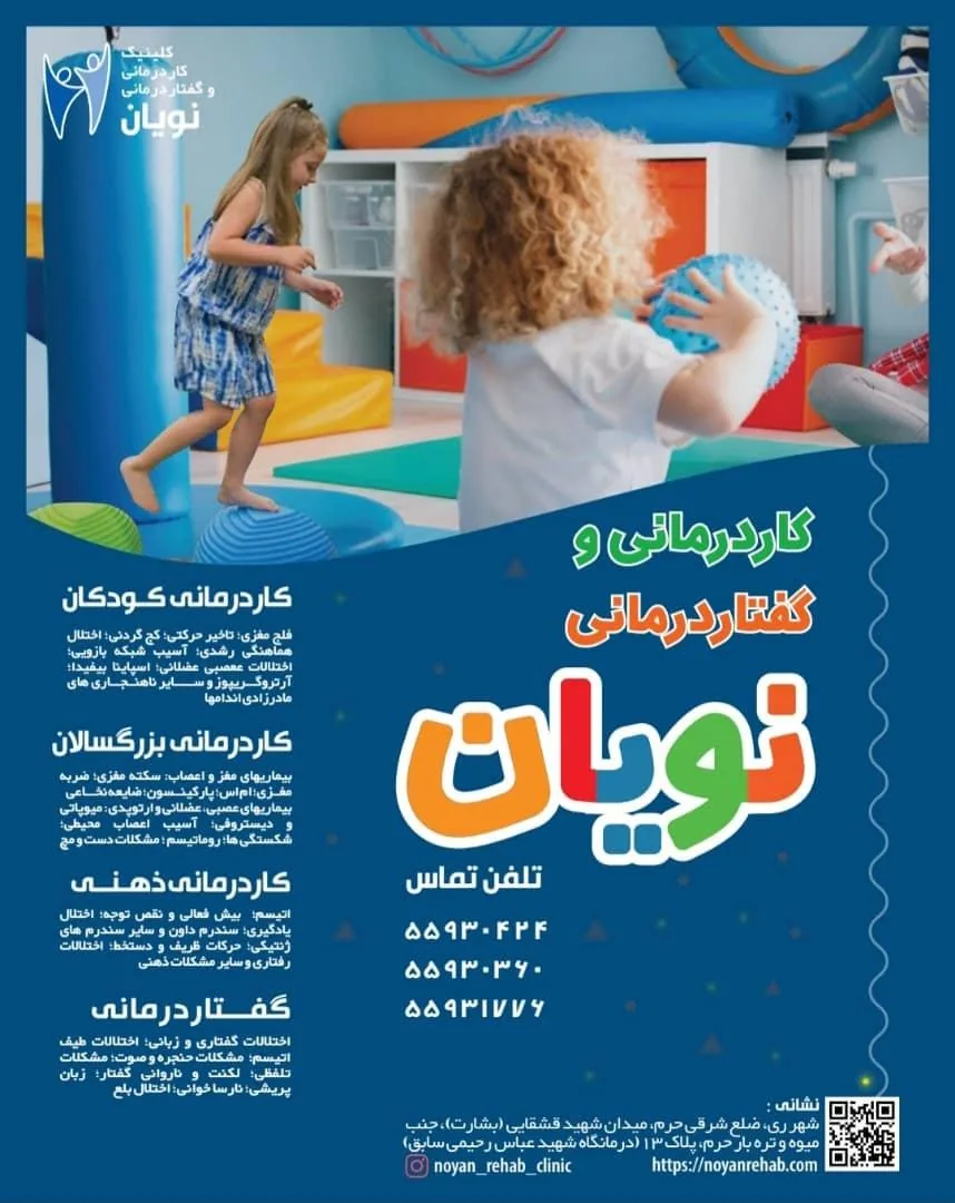 کاردرمانی و گفتاردرمانی نویان شهرری - تصویر 2