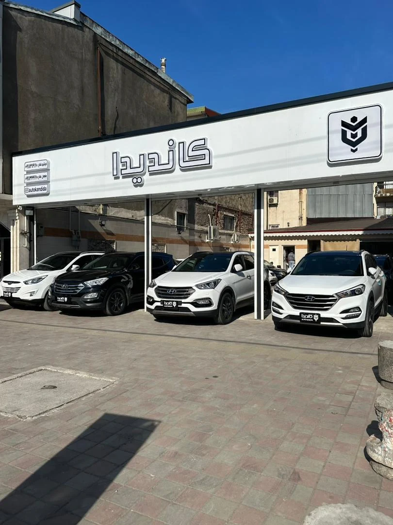 نمایشگاه اتومبیل اتو کاندیدا