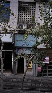 مرکز توانبخشی و یادگیری مهر دانش