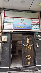 کلینیک تخصصی توانبخشی کیمیا مهر ثابت