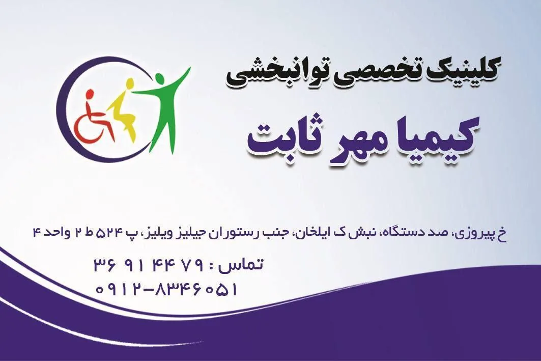 کلینیک تخصصی توانبخشی کیمیا مهر ثابت - تصویر 3