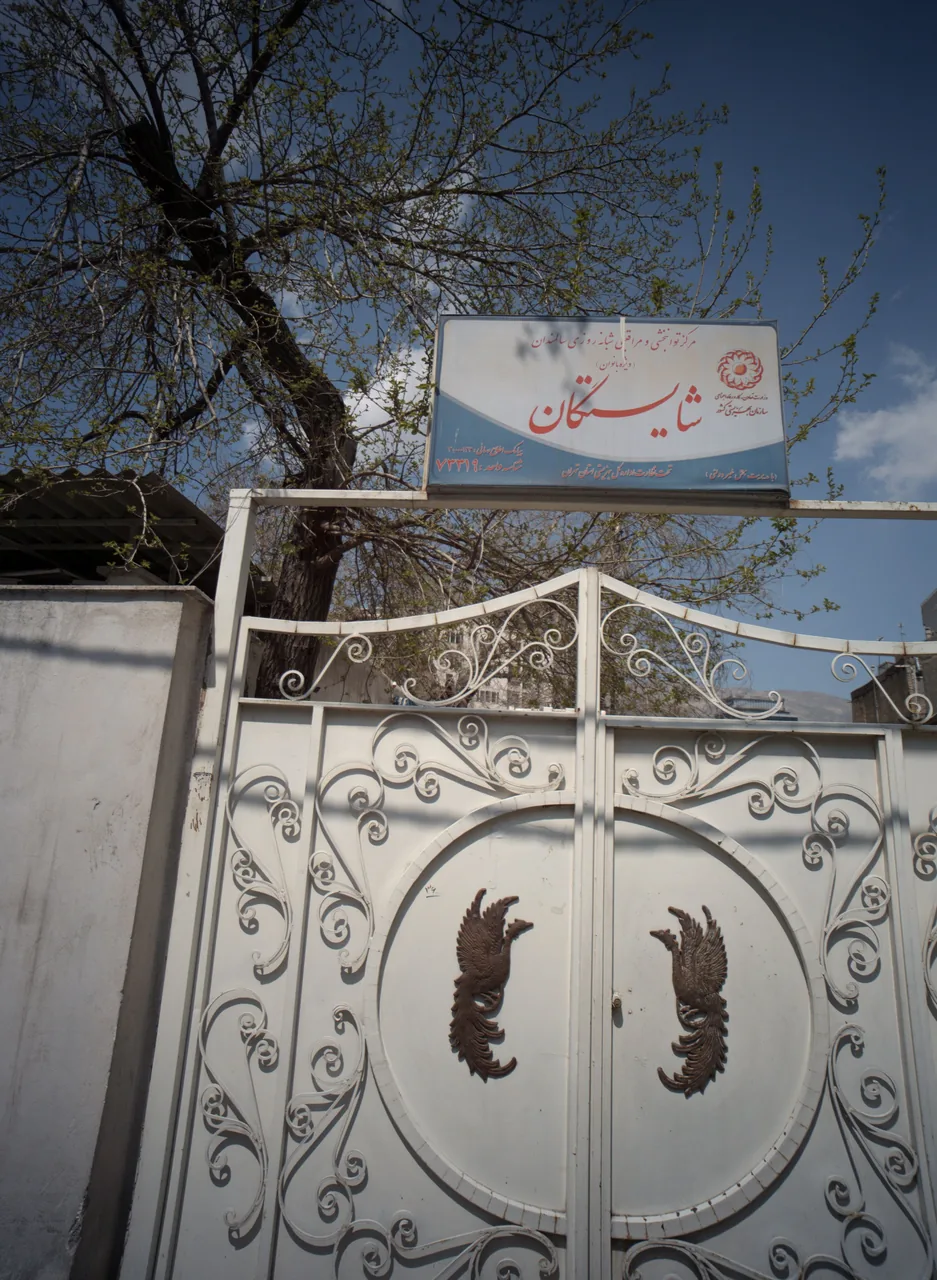 مرکز توانبخشی و مراقبتی سالمندان شایستگان
