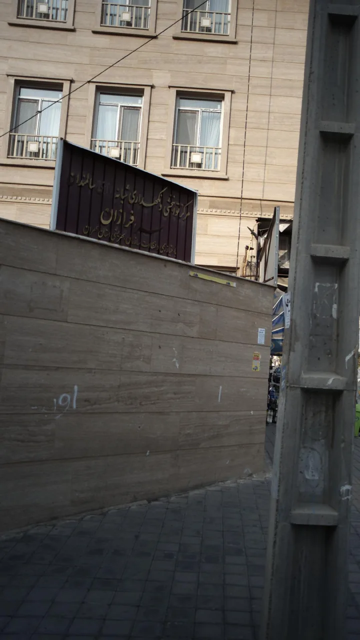 مرکز توانبخشی و نگهداری شبانه روزی سالمندان سرافرازان
