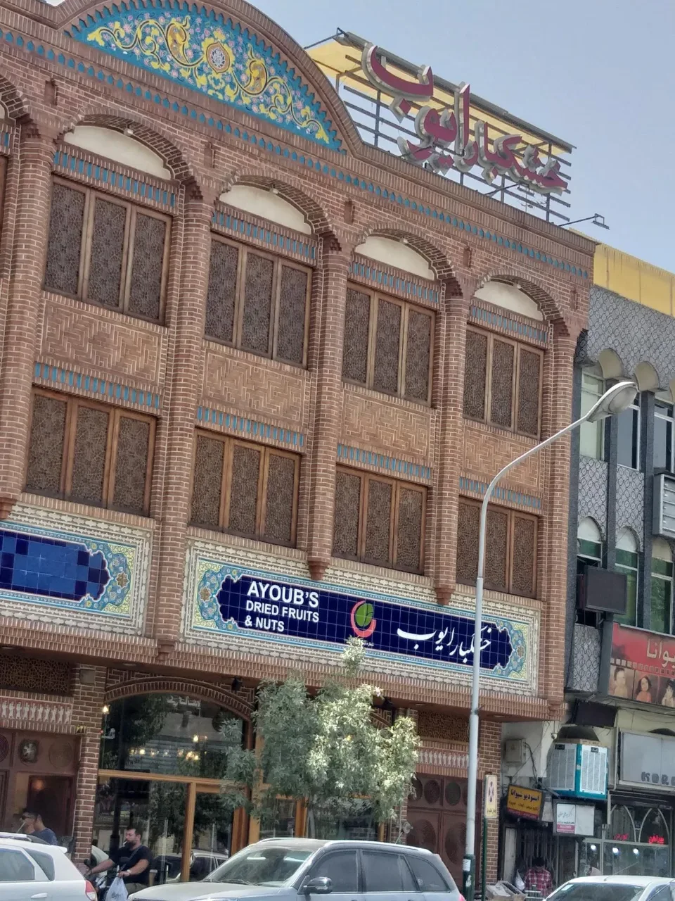 خشکبارایوب - تصویر 3