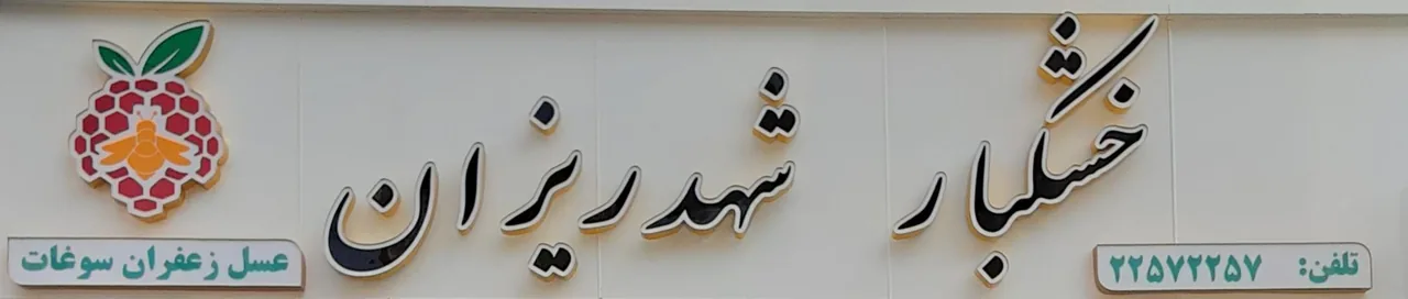 عسل شهدریزان فردوس - تصویر 2