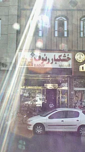 خشکبار رئوف