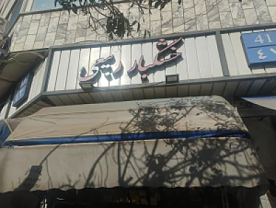 خشکبار ربیعی