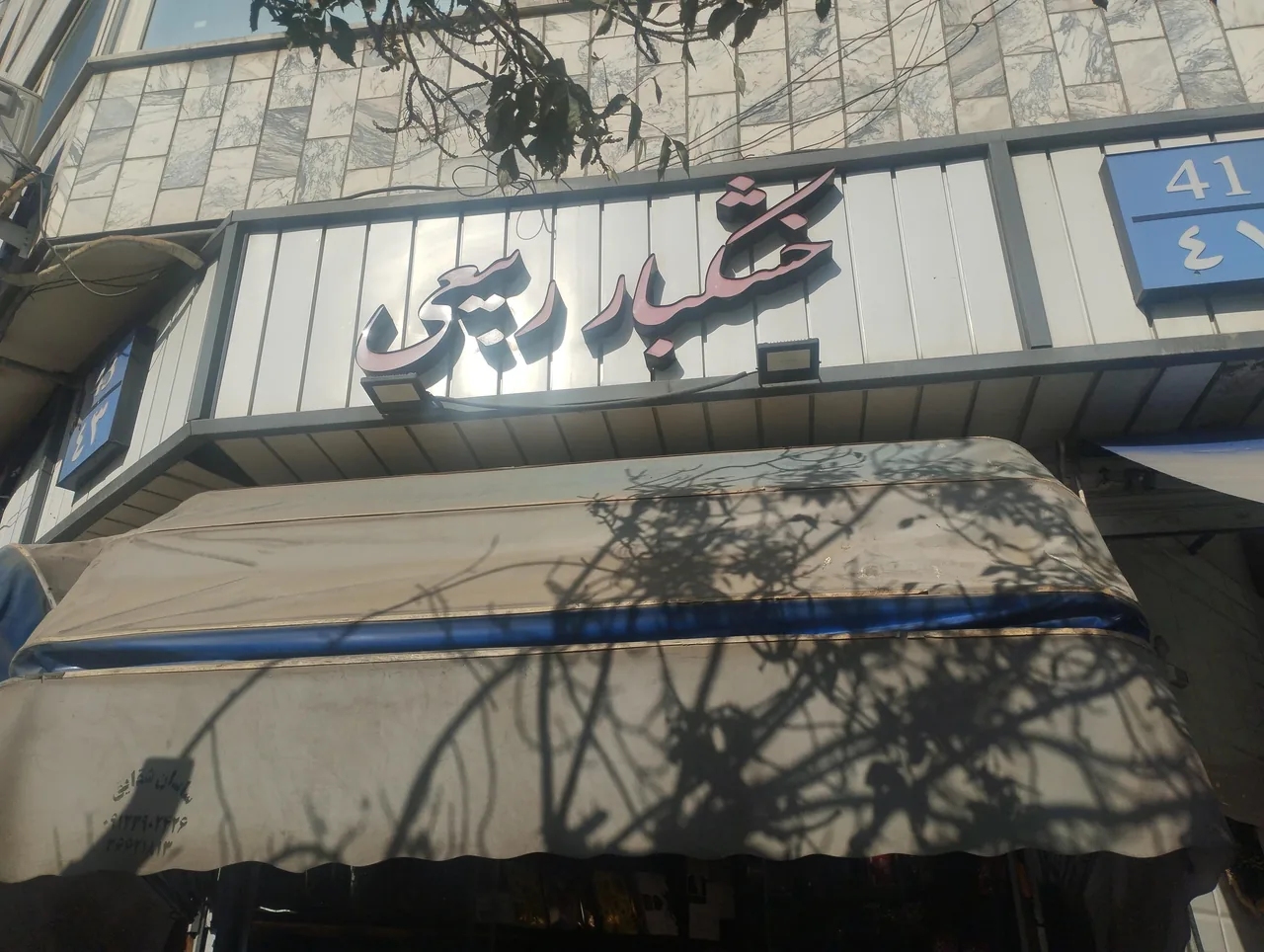 خشکبار ربیعی