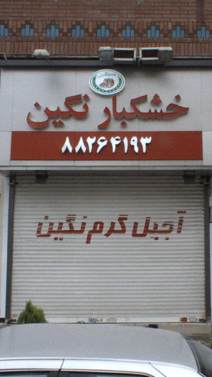 آجیل نگین