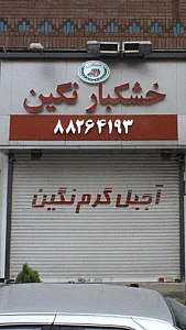 آجیل نگین
