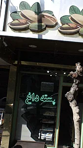 پسته داغ