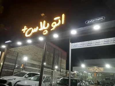 نمایشگاه اتو پلاس