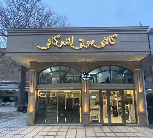 کالای صوتی سعید اندرکانی