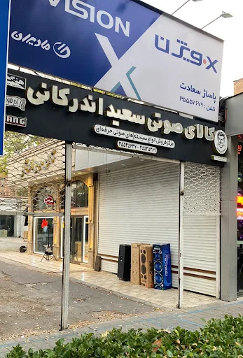 کالای صوتی سعید اندرکانی