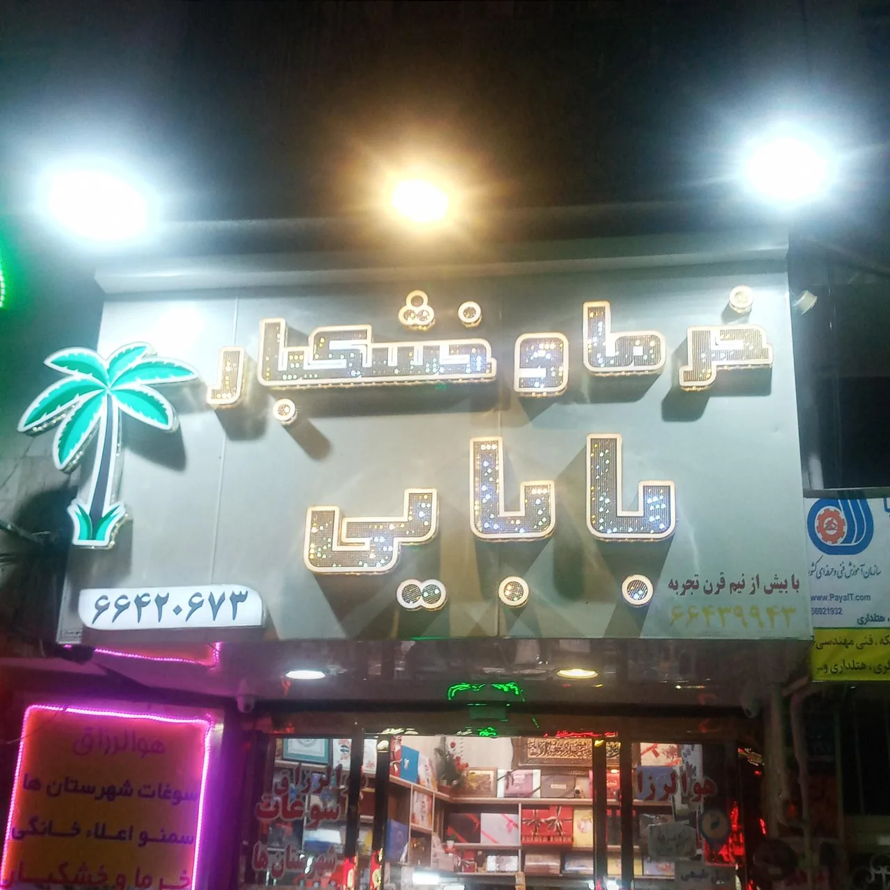 خرما و خشکبار بابایی