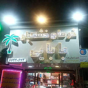 خرما و خشکبار بابایی