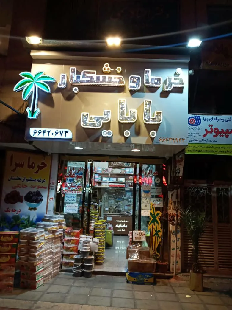 خرما و خشکبار بابایی - تصویر 2