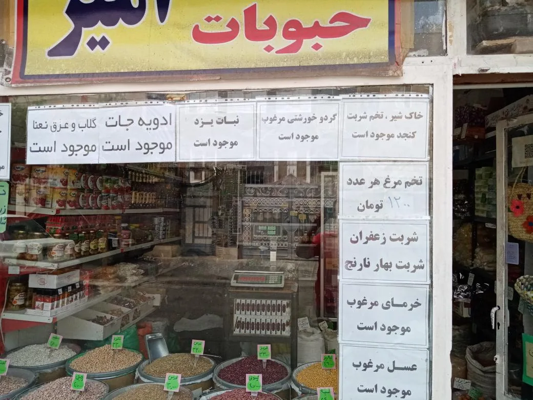 خشکباروحبوبات امیر - تصویر 2