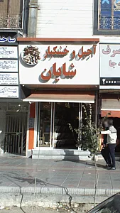 آجیل و خشکبار شایان