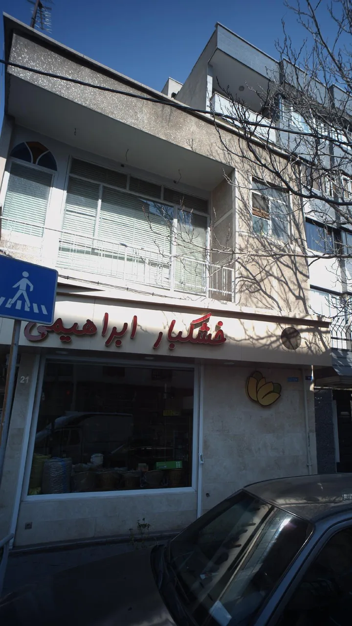 خشکبار ابراهیمی