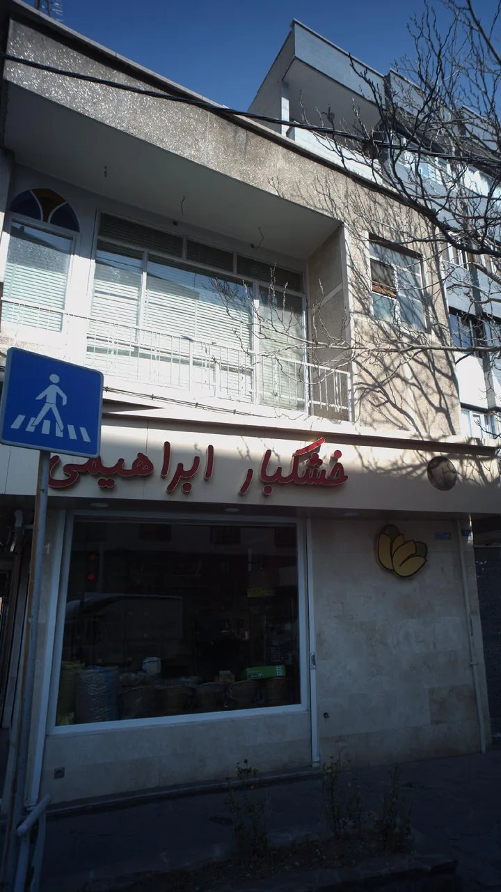 خشکبار ابراهیمی - تصویر 2