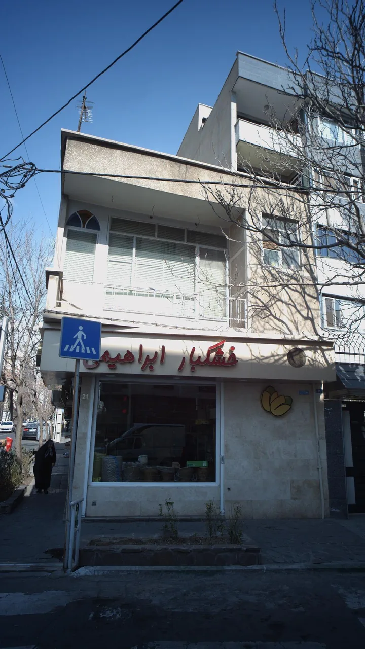 خشکبار ابراهیمی - تصویر 3