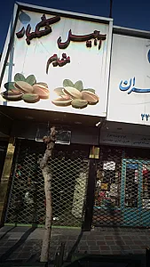 اجیل خشکبار مقدم