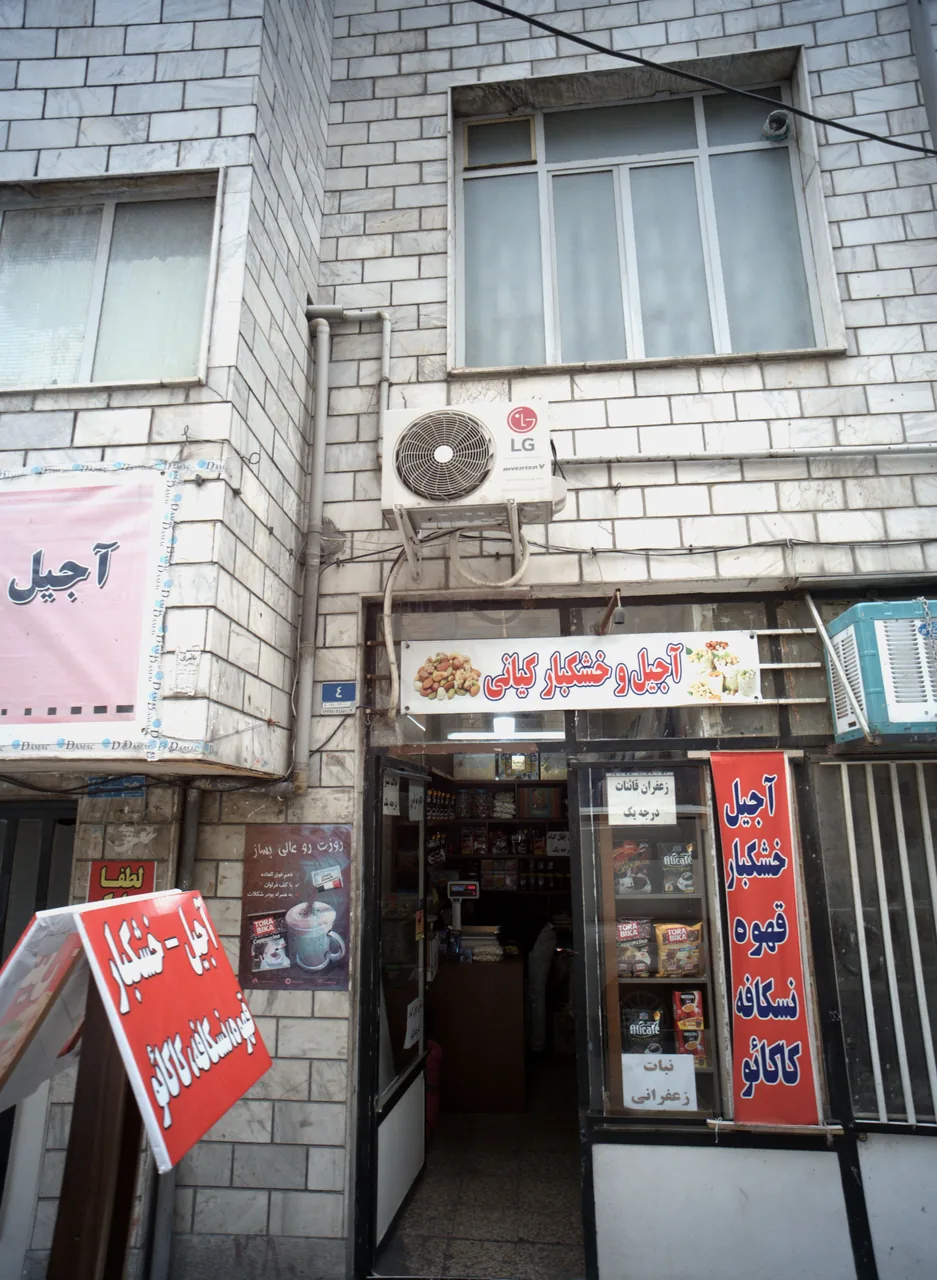 آجیل و خشکبار کیانی