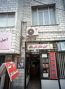 آجیل و خشکبار کیانی