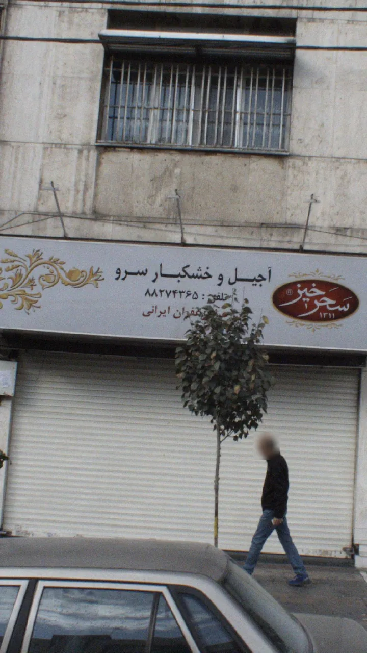 آجیل و خشکبار سرو