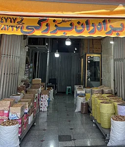 خشکبار و آجیل برادران بزرگی