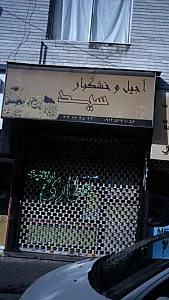 آجیل و خشکبار سید