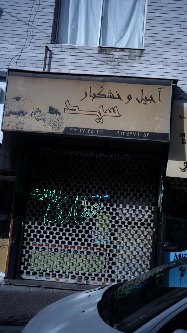 آجیل و خشکبار سید