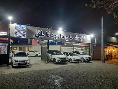 اتومبیل حاج داوود ناطق
