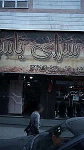 آجیل سرای یاسین