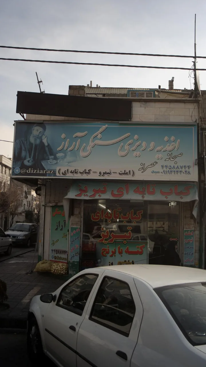 اغذیه و دیزی سنگی آراز - تصویر 2