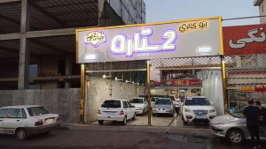 اتوگالری ۲ ستاره