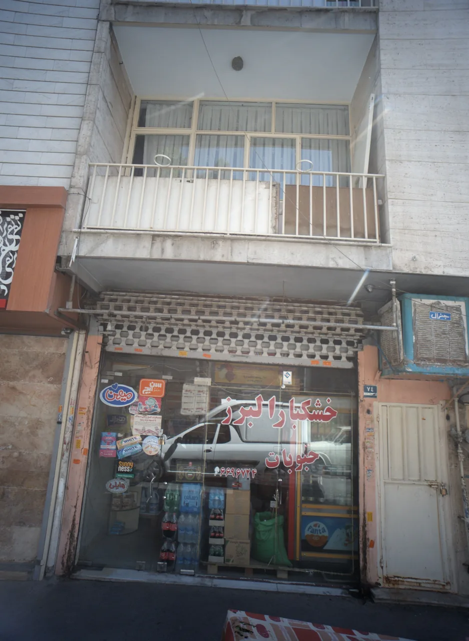 خشکبار البرز - تصویر 2