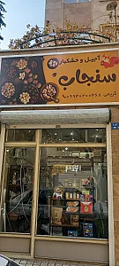 آجیل خشکبار مهران