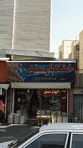 خشکبار سید