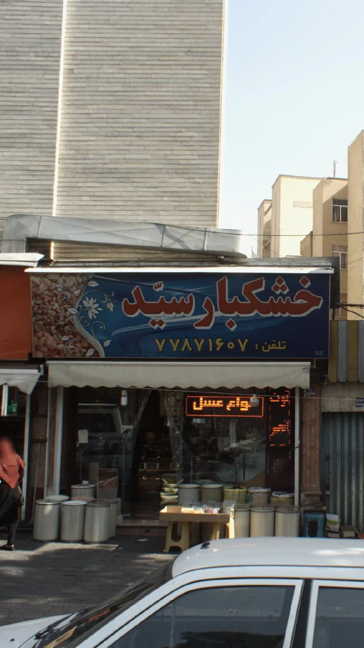 خشکبار سید