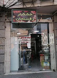 خشکبار رفسنجان