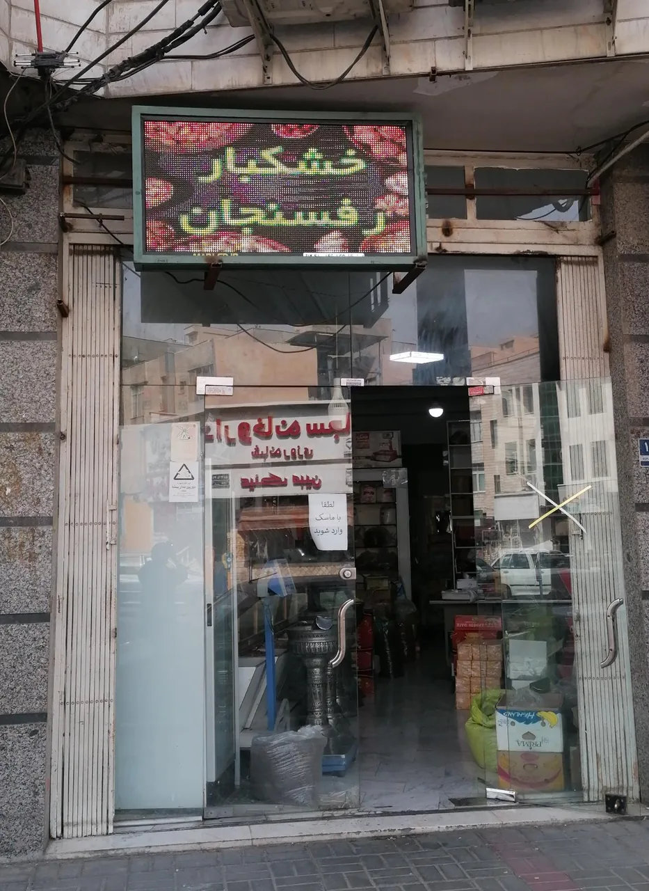 خشکبار رفسنجان