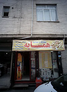 خشکبار و خواربار همسایه