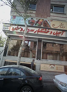 آجیل و خشکبار سولدوش